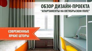 СОВРЕМЕННЫЕ ЯРКИЕ ШТОРЫ: дизайн-проект сильной квартиры.