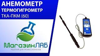 МагазинЛАБ | Анемометр, термогигрометр ТКА-ПКМ (60)