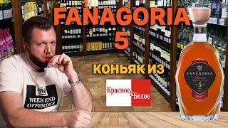 Коньяк Фанагория 5 из КБ / Стоит ли покупать коньяк Fanagoria 5 в КиБ?