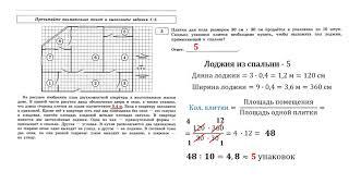 ОГЭ 2020. Математика. Задания 1 - 5.  План квартиры с угловой лоджией