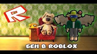 Чтооо! Бен В ROBLOX + 2 админ кода