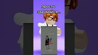 он прав...(2)#shorts #roblox #robloxshorts #video #рекомендации #реки #роблокс #dropko #задумайся