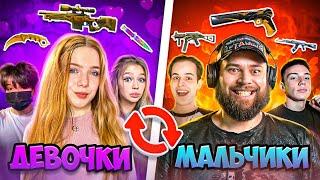 3 ДЕВОЧКИ vs 3 МАЛЬЧИКА но ОБМЕН СКИНАМИ В STANDOFF 2