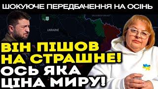 Я СКАЖУ ПРО ЦЕ ВПЕРШЕ! ЙОГО ДІЇ ПРИЗВЕДУТЬ ДО ТОТАЛЬНОГО КРАХУ! - ЛЮДМИЛА ХОМУТОВСЬКА