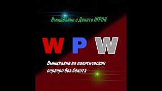 Выживание без доната на ПОЛИТИЧЕСКОМ СЕРВЕРЕ в МАИНкрафт!