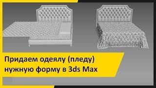 Придаем модели одеяла пледа нужную форму в 3ds Max и Marvelous Designer