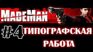 Made Man: Человек мафии ► Глава 4 ►Типографская работа [1080p]