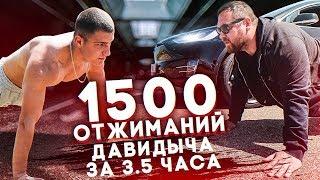 1500 ОТЖИМАНИЙ ДАВИДЫЧА ЗА 3,5 ЧАСА | ЭТО РЕАЛЬНО?