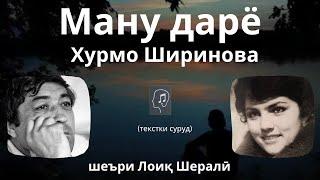 Ману дарё - Хурмо Ширинова, шеъри Лоиқ Шералӣ | Manu daryo - Khurmo Shirinova, she'ri Loiq Sherali.