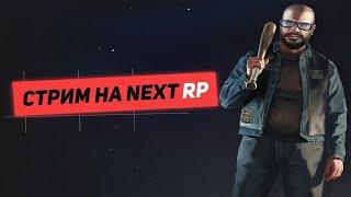 СТРИМ ПО NEXT RP И ДРУГИМ ИГРАМ,СЛУЖИМ В ППС