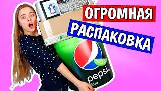 РАСПАКОВКА 3 ОГРОМНЫХ ПОСЫЛОК! Что Присылают Блогерам? СЮРПРИЗЫ=) МНОГО НЕ БЫВАЕТ Ната Лайм