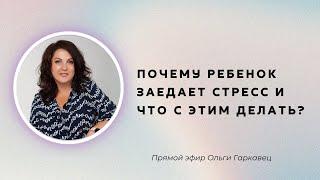 Почему ребенок заедает стресс и что с этим делать? | Психолог Ольга Гаркавец