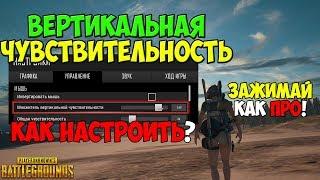 PUBG ВЕРТИКАЛЬНАЯ ЧУВСТВИТЕЛЬНОСТЬ КАК РАБОТАЕТ? КАК ЕЕ НАСТРОИТЬ? НАСТРОЙКА ПУБГ