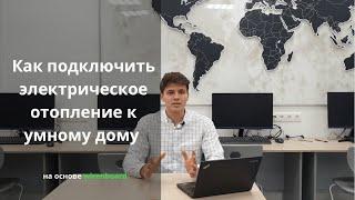 Как устроено электрическое отопление в Умном Доме на оборудовании Wiren Board? Схемы подключения