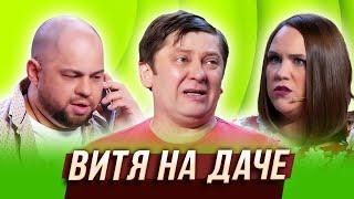 Витя на даче — Уральские Пельмени | География Уральских Пельменей - Россия