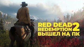 Red Dead Redemption 2 вышла на ПК - обзор игры