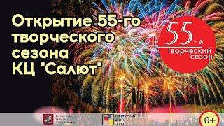 Открытие 55-го творческого сезона КЦ "Салют" 2020/21