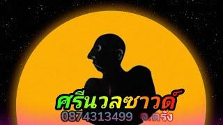 เมดเลย์ ถอนบทสั้น - ศรีนวลซาวด์ จ.ตรัง