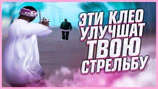 ЭТИ КЛЕО ФАЙЛЫ УЛУЧШАТ ТВОЮ СТРЕЛЬБУ В ГТА САМП - GTA SAMP