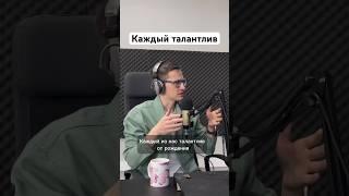 Все от рождения талантливы-Андрей Сухов #мотивация #развитие #талант #успех #propeople
