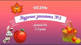 Музичне заняття №5 ОСІНЬ ранній вік