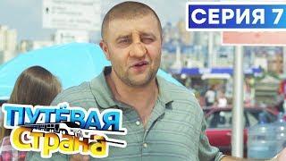  ПУТЕВАЯ СТРАНА - 7 СЕРИЯ HD | Сериал от ДИЗЕЛЬ ШОУ и ПАПАНЬКИ | Смешная комедия