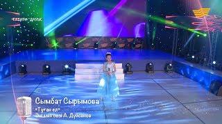 Сымбат Сырымова – «Туған ел» (Әні мен сөзі: А.Дүйсенов)