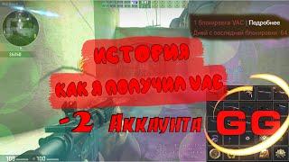 ИСТОРИЯ О ТОМ КАК Я ПОЛУЧИЛ VAC ВОЛНА БАНОВ! НОВАЯ ВОЛНА VAC БАНОВ CS GO?