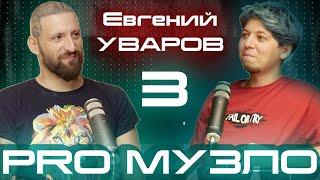 Эпизод 3 // Евгений Уваров // контракт с Богом, джаз, Джамала, бизнес. PRO МУЗЛО podcast