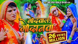 #VIDEO SONG गोदवाल गोदनवा #देवा लाल यादव #मीनाक्षी राज , धोबी गीत वीडियो सॉन्ग 2022 #Bhojpuri