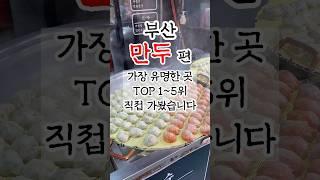 부산만두로 유명한 곳 TOP 5 직접 가봤습니다! #부산맛집 #부산여행 #부산만두맛집