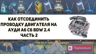 Как отсоединить проводку от двигателя на Ауди А6 С6 BDW  2.4 Часть 2   ( Замена цепи ГРМ )