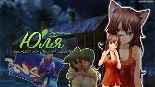 Бесконечное Лето - Истинная концовка (Юля Рут )