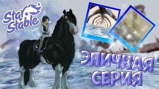 Star Stable на русском/ ОТКРЫЛА ЛОКАЦИЮ?! ЧУТЬ НЕ УМЕРЛА!!!