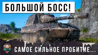 ЕГО БОЯТСЯ ВСЕ... САМЫЕ НЕРЕАЛЬНЫЕ ПРОБИТИЯ! ОХОТА БОЛЬШОГО БОССА ПРОДОЛЖАЕТСЯ В МИРЕ ТАНКОВ!