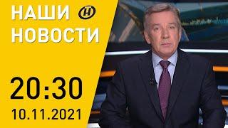 Наши новости ОНТ: беженцы на границе Польши; переговоры Макея и Лаврова; COVID-19 в Беларуси