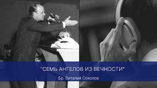 2024.05.05 "СЕМЬ АНГЕЛОВ ИЗ ВЕЧНОСТИ" бр. Виталий Соколов