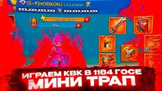 ВОЮЕМ НА МИНИ ЛОВУШКЕ В ЛОРДС МОБАЙЛ | СОЛО ЛОВУШКА | LORDS MOBILE КВК