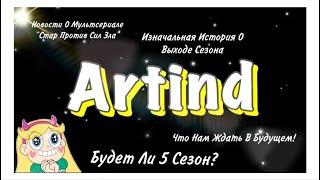 «Стар Против Сил Зла» Будет Ли 5 Сезон?|Чего Нам Ожидать!|История О Сезонах|Новости 1 Часть