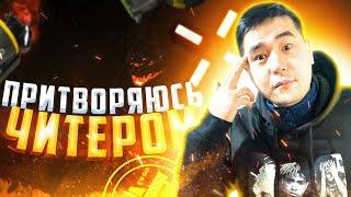 ПРИТВОРИЛСЯ ЧИТЕРОМ #3 ПОЛУЧИЛ РЕПОРТ ЗА АИМБОТ (CS:GO)