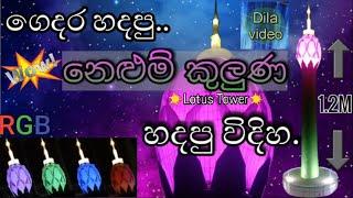 lotus tower make at home | home made lotus tower | nelum kuluna ගෙදර හදපු නෙලුම් කුලුණ| #lotustower