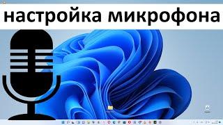 Как настроить микрофон в Windows 11 ?