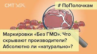 Маркировки "Без ГМО" и "Абсолютно натурально". Что скрывается под ними?