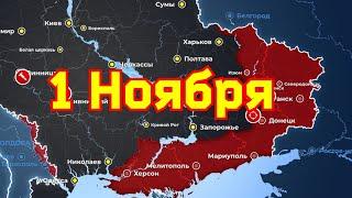 Карта боевых действий на 1. 11. 2022 года на Украине.Сводка с Фронта Важно. 