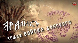 Яралик-Земли Войска Донского / JARAlik - Lands Of The Don Army