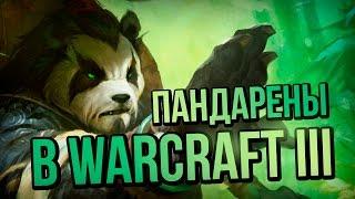 ПАНДАРЕНЫ В WARCRAFT III - расстановка точек