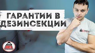 Дезинсекция гарантия от клопов тараканов