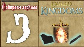 собираем зеркало | exiled kingdoms