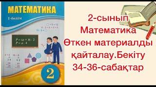 Өткен материалды қайталау. Бекіту математика 2-сынып 34-36-сабақтар Атамұра баспасы 2022жыл