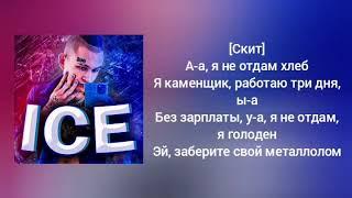 MORGENSHTERN - ICE | Караоке | Текст песни